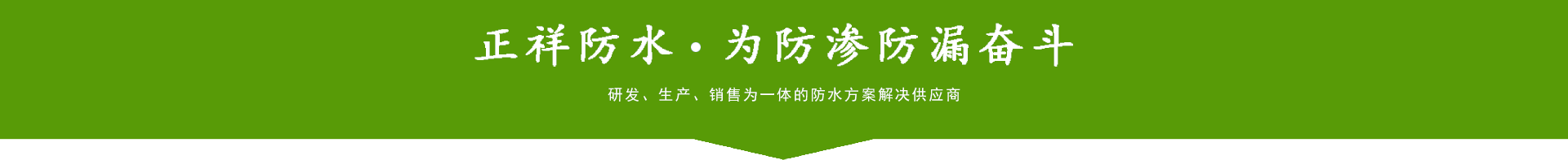 壽光市正祥防水材料有限公司